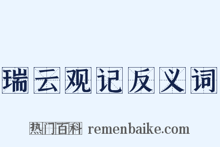 瑞云观记反义词是什么意思的图片